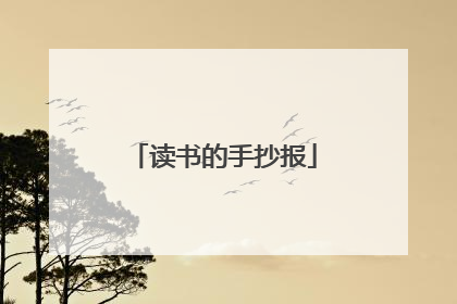 读书的手抄报