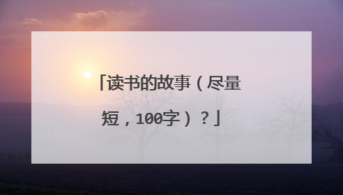 读书的故事（尽量短，100字）？
