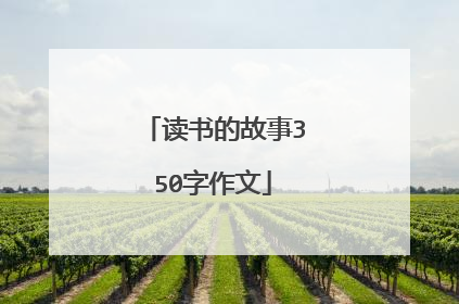 读书的故事350字作文