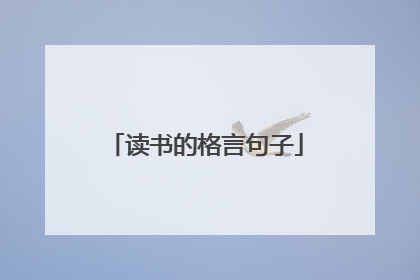 读书的格言句子