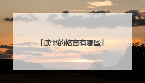 读书的格言有哪些