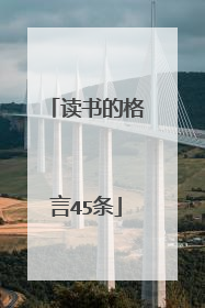 读书的格言45条