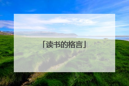 读书的格言