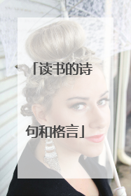 读书的诗句和格言