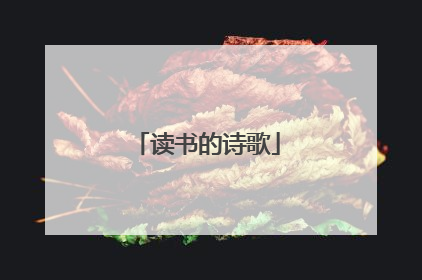 读书的诗歌