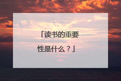 读书的重要性是什么？