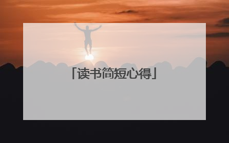 读书简短心得