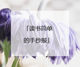 读书简单的手抄报