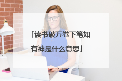 读书破万卷下笔如有神是什么意思
