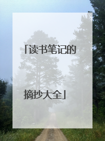 读书笔记的摘抄大全