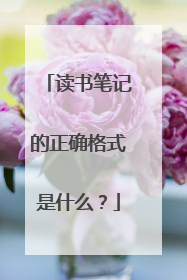 读书笔记的正确格式是什么?