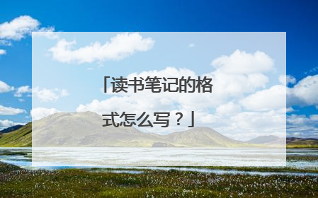 读书笔记的格式怎么写?