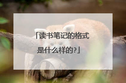 读书笔记的格式是什么样的?