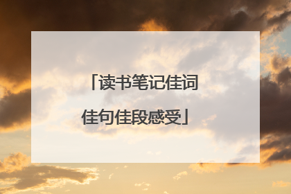 读书笔记佳词佳句佳段感受