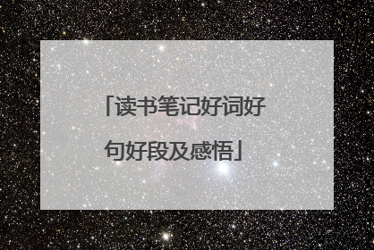 读书笔记好词好句好段及感悟