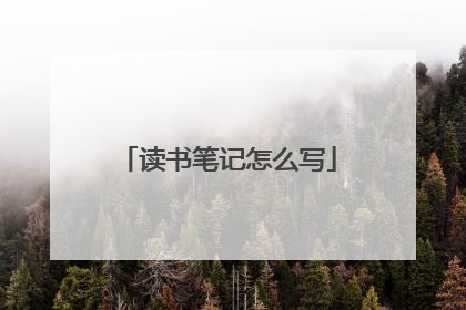 读书笔记怎么写