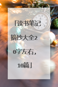 读书笔记摘抄大全20字左右,10篇