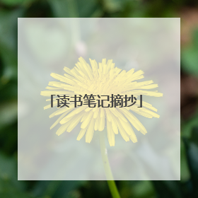 读书笔记摘抄