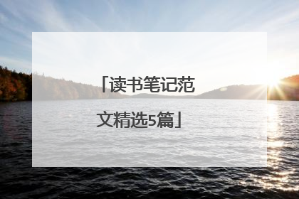 读书笔记范文精选5篇