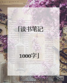 读书笔记 1000字