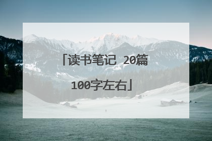读书笔记 20篇 100字左右