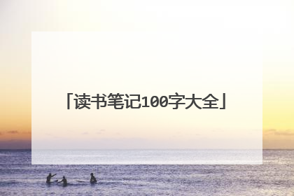 读书笔记100字大全