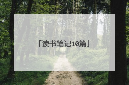 读书笔记10篇