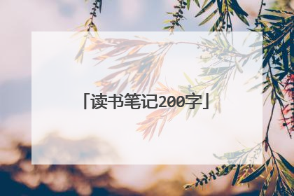 读书笔记200字