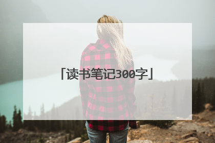 读书笔记300字
