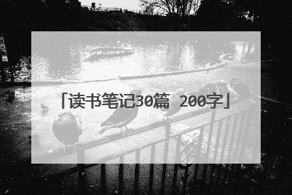 读书笔记30篇 200字