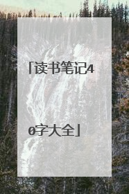 读书笔记40字大全