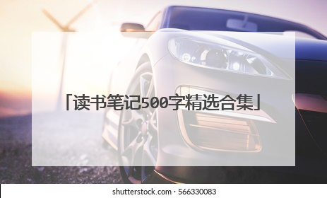 读书笔记500字精选合集