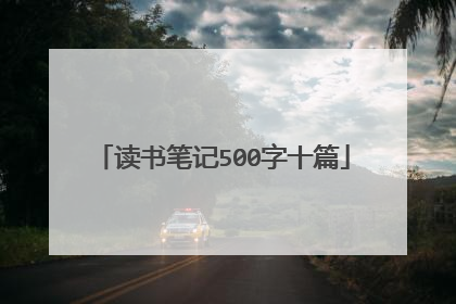 读书笔记500字十篇