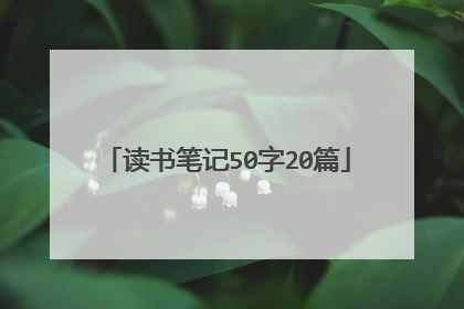 读书笔记50字20篇