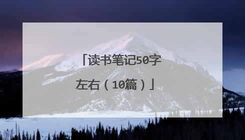读书笔记50字左右(10篇)