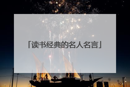 读书经典的名人名言