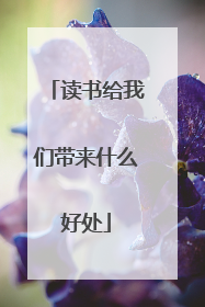读书给我们带来什么好处