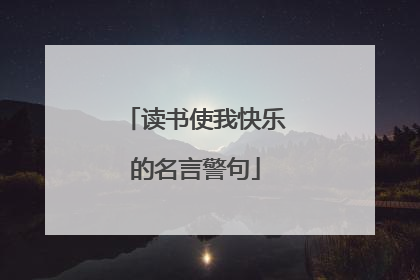 读书使我快乐的名言警句