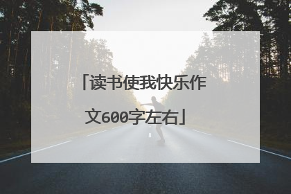 读书使我快乐作文600字左右