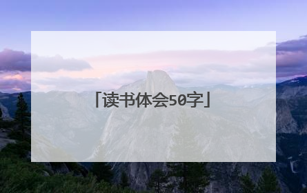 读书体会50字