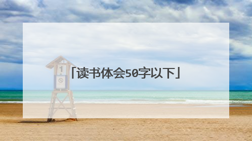 读书体会50字以下