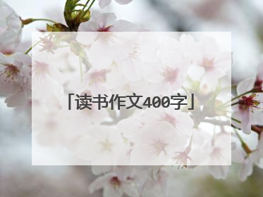 读书作文400字