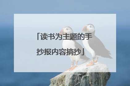 读书为主题的手抄报内容摘抄