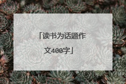 读书为话题作文400字
