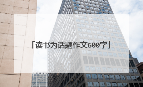 读书为话题作文600字