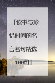 读书与珍惜时间的名言名句精选100句