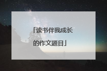读书伴我成长的作文题目