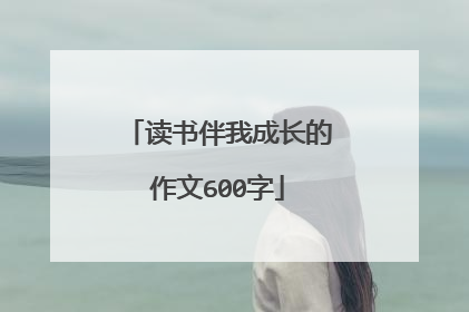 读书伴我成长的作文600字