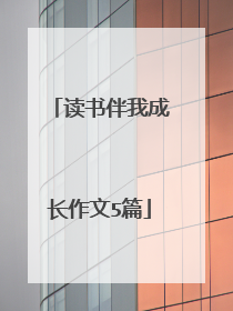 读书伴我成长作文5篇