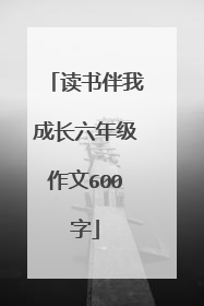 读书伴我成长六年级作文600字